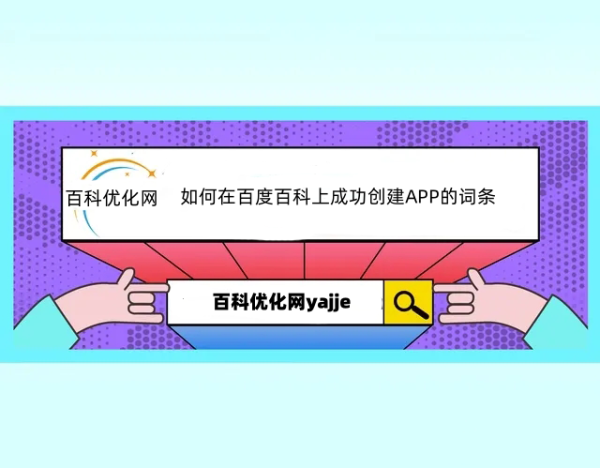 如何在百度百科上成功创建APP的词条