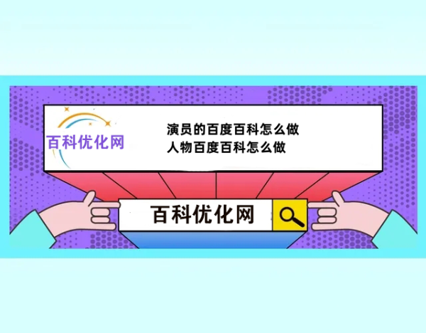 演员的百度百科怎么做,人物百度百科怎么做