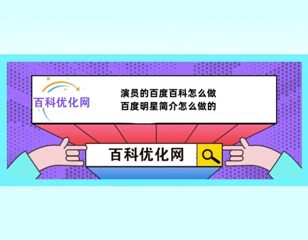 演员的百度百科怎么做,百度明星简介怎么做的