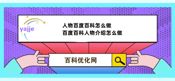 人物百度百科怎么做,百度百科人物介绍怎么做