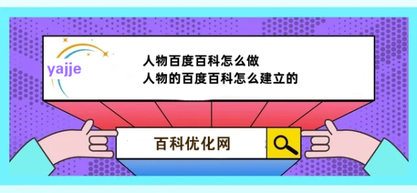 人物百度百科怎么做,人物的百度百科怎么建立的