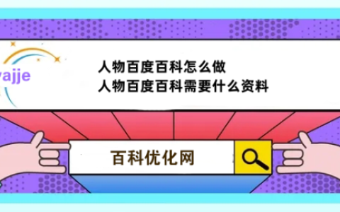 人物百度百科怎么做,人物百度百科需要什么资料