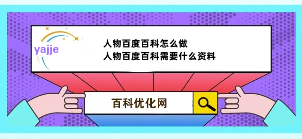 人物百度百科怎么做,人物百度百科需要什么资料