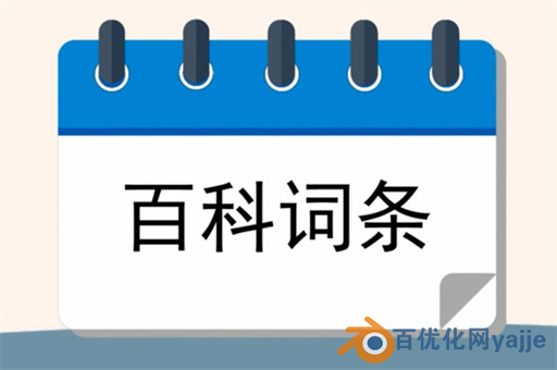 如何创建百度百科词条 创建百度百科词条的注意事项