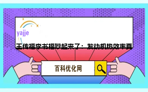 王传福李书福吵起来了：发动机热效率真的这么重要吗