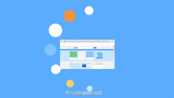 网站类的百度百科词条是怎么做的